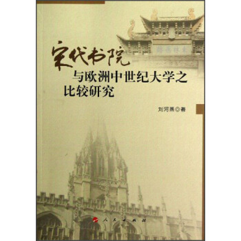 宋代书院与欧洲中世纪大学之比较研究 pdf epub mobi 下载