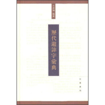 曆代避諱字匯典 pdf epub mobi 電子書 下載