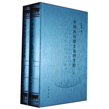 中国西南历史地理考释(繁体版)(套装上下册)