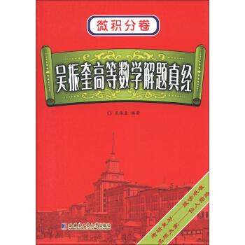 微积分卷:吴振奎高等数学解题真经
