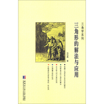 三角學係列：三角形的解法與應用 pdf epub mobi 電子書 下載