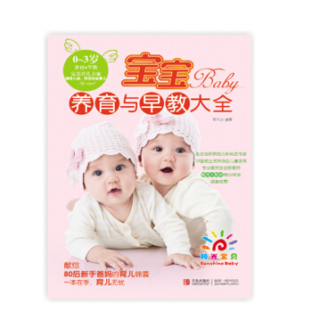 阳光宝贝 宝宝养育与早教大全 pdf epub mobi 下载