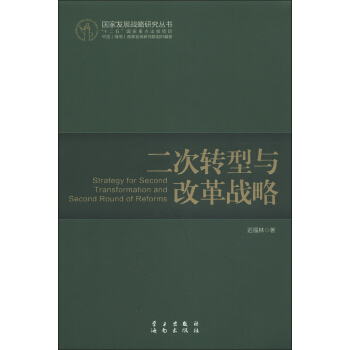 國傢發展戰略研究叢書：二次轉型與改革戰略 [Strategy for Second Transformation and Second of Reforms] pdf epub mobi 下载
