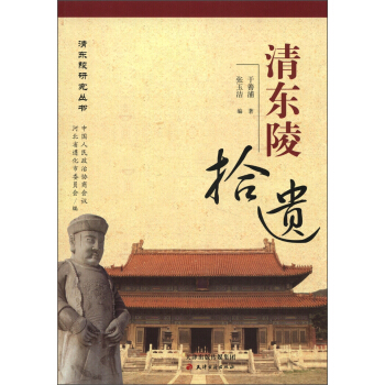 清東陵研究叢書：清東陵拾遺 pdf epub mobi 下载