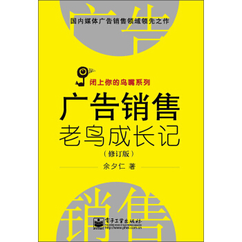 广告销售老鸟成长记（修订版） pdf epub mobi 下载