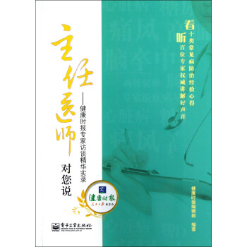 主任醫師對您說：健康時報專傢訪談精華實錄 pdf epub mobi 下载