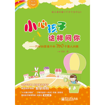 小心孩子这样问你：巧妙回答孩子的260个雷人问题 pdf epub mobi 下载