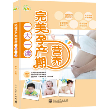 完美孕产期营养一天一读（全彩） pdf epub mobi 电子书 下载
