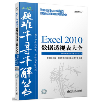 Excel疑难千寻千解丛书：Excel 2010数据透视表大全（附CD光盘） pdf epub mobi 下载