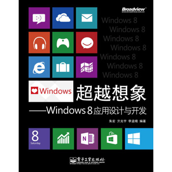 超越想象:Windows 8應用設計與開發(全彩)