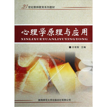 心理学原理与应用/21世纪教师教育系列教材 pdf epub mobi 下载