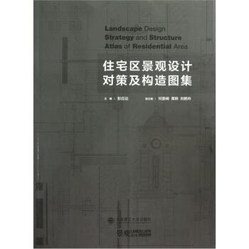 住宅區景觀設計對策及構造圖集 pdf epub mobi 電子書 下載