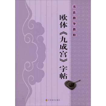 书法指导教程:欧体《九成宫》字帖