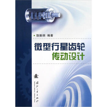 微型行星齿轮传动设计 pdf epub mobi 电子书 下载