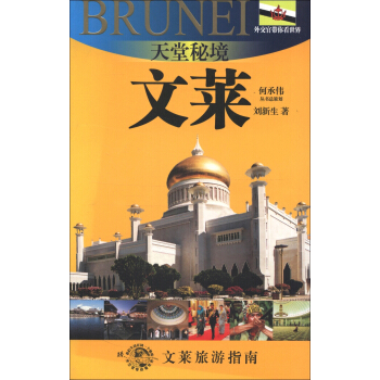 外交官帶你看世界·天堂秘境：文萊（文萊旅遊指南） pdf epub mobi 電子書 下載