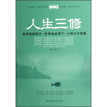 人生三修:看得透想得开·拿得起放得下·立得正行得稳