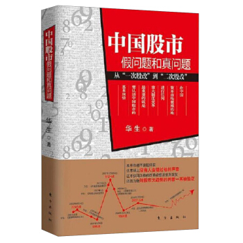 中国股市：假问题和真问题 pdf epub mobi 下载
