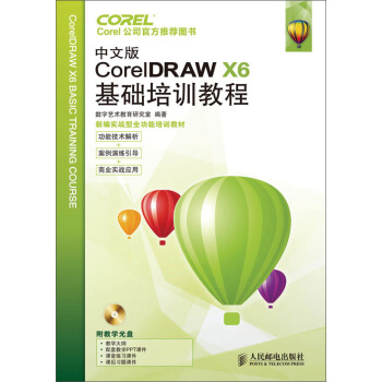 中文版CorelDRAW X6基礎培訓教程