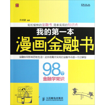 我的第一本漫画金融书：98个金融学常识 pdf epub mobi 下载