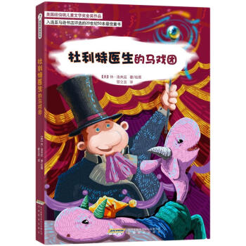 怪医杜利特系列：杜利特医生的马戏团 [7-10岁] pdf epub mobi 下载