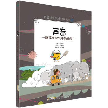 百變博士趣味科學全書7·聲音：飄浮在空氣中的幽靈 [7-14歲] pdf epub mobi 電子書 下載