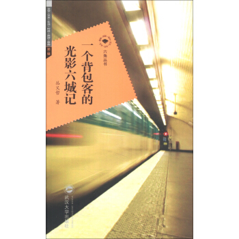 六角叢書·文學·藝術·生活·時政·旅遊·雅趣（第2輯）：一個背包客的光影六城記 pdf epub mobi 下载