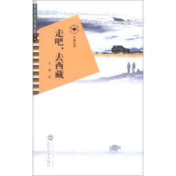 六角丛书·文学·艺术·生活·时政·旅游·雅趣（第1辑）：走吧，去西藏 pdf epub mobi 下载