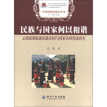 民族与国家何以和谐：云南沧源佤族民族认同与国家认同实证研究 pdf epub mobi 下载