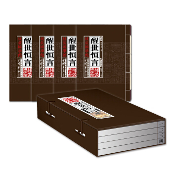 中華傳世香書大係·綫裝國學館：醒世恒言（套裝全4捲） pdf epub mobi 下载