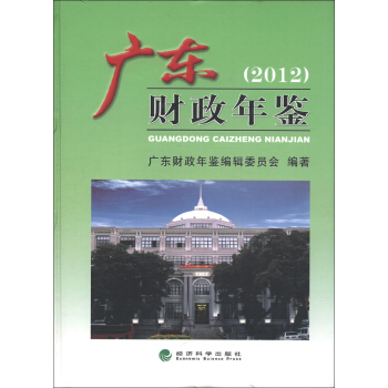 廣東財政年鑒（2012）（附光盤1張） pdf epub mobi 電子書 下載