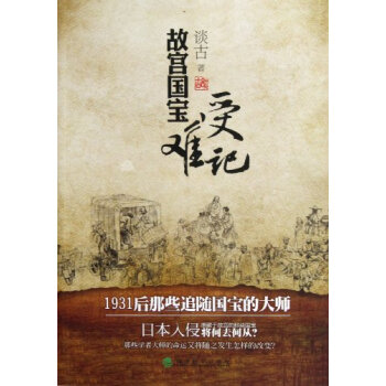 故宫国宝受难记 pdf epub mobi 下载