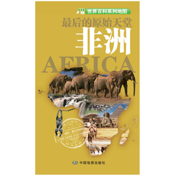世界百科系列地图：最后的原始天堂·非洲 pdf epub mobi 下载