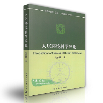 人居環境科學導論(人居環境科學叢書) pdf epub mobi 下载