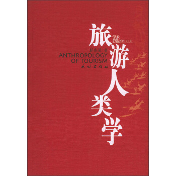 学术风华系列：旅游人类学 pdf epub mobi 下载