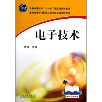 全國高等專科教育自動化類專業規劃教材：電子技術 pdf epub mobi 下载