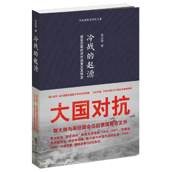 冷战的起源：战后苏联的对外政策及其转变 pdf epub mobi 下载