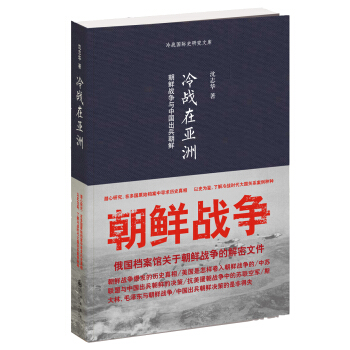 冷戰在亞洲：朝鮮戰爭與中國齣兵朝鮮 pdf epub mobi 電子書 下載
