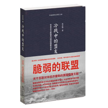 冷战中的盟友：社会主义阵营内部的国家关系 pdf epub mobi 下载
