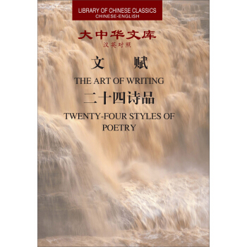 大中華文庫:文賦·二十四詩品(漢英對照)