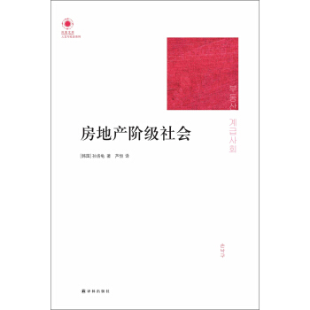 鳳凰文庫·人文與社會係列:房地産階級社會