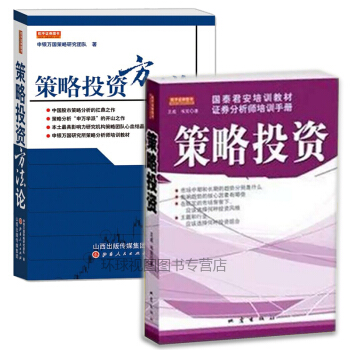 策略投资+策略投资方法论 全2册套装（国泰君安内部培训教材） pdf epub mobi 下载
