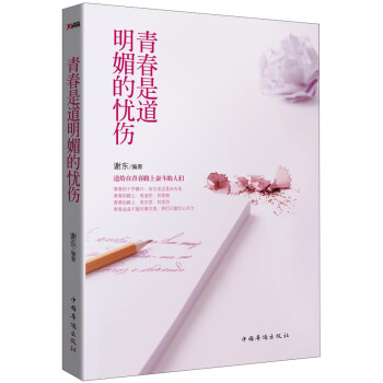 青春是道明媚的忧伤 pdf epub mobi 下载