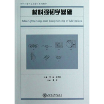 材料科學與工程學科係列教材：材料強韌學基礎 [Strengthening and Toughening of Materials] pdf epub mobi 下载