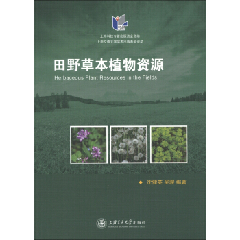 田野草本植物資源 [Herbaceous Plant Resources in the Fields] pdf epub mobi 電子書 下載