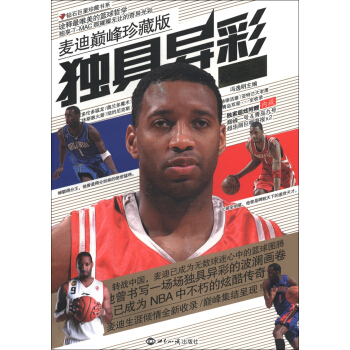 独具异彩：麦迪（巅峰珍藏版） pdf epub mobi 下载