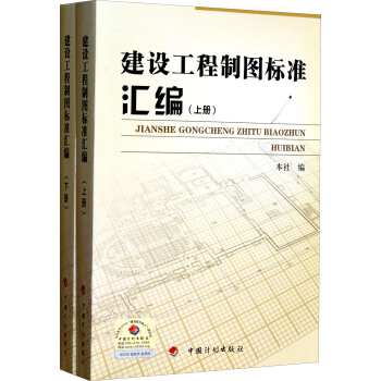 建設工程製圖標準匯編（套裝上下冊） pdf epub mobi 下载