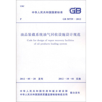 油品装载系统油气回收设施设计规范（GB50759-2012） pdf epub mobi 下载