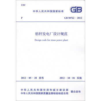 秸稈發電廠設計規範（GB50762-2012） pdf epub mobi 下载