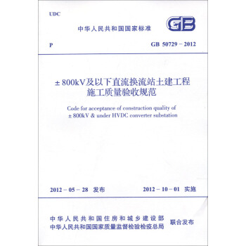 ±800kV及以下直流换流站土建工程施工质量验收规范（GB50729-2012） pdf epub mobi 下载