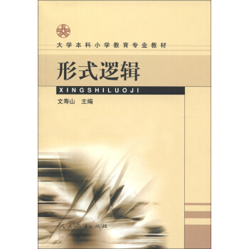 大学本科小学教育专业教材形式逻辑 pdf epub mobi 电子书 下载